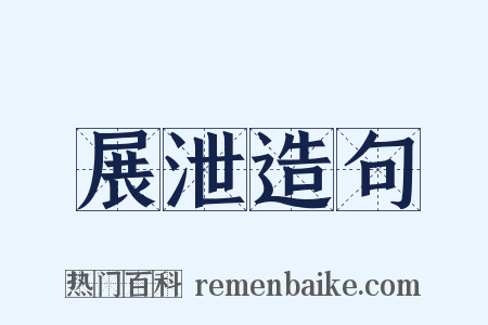 展泄造句是什么意思的图片